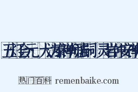 五灯会元·大沩泰禅师法嗣·灵岩仲安禅师是什么意思的图片